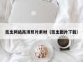 忻州昆虫网站高清照片素材（昆虫图片下载）
